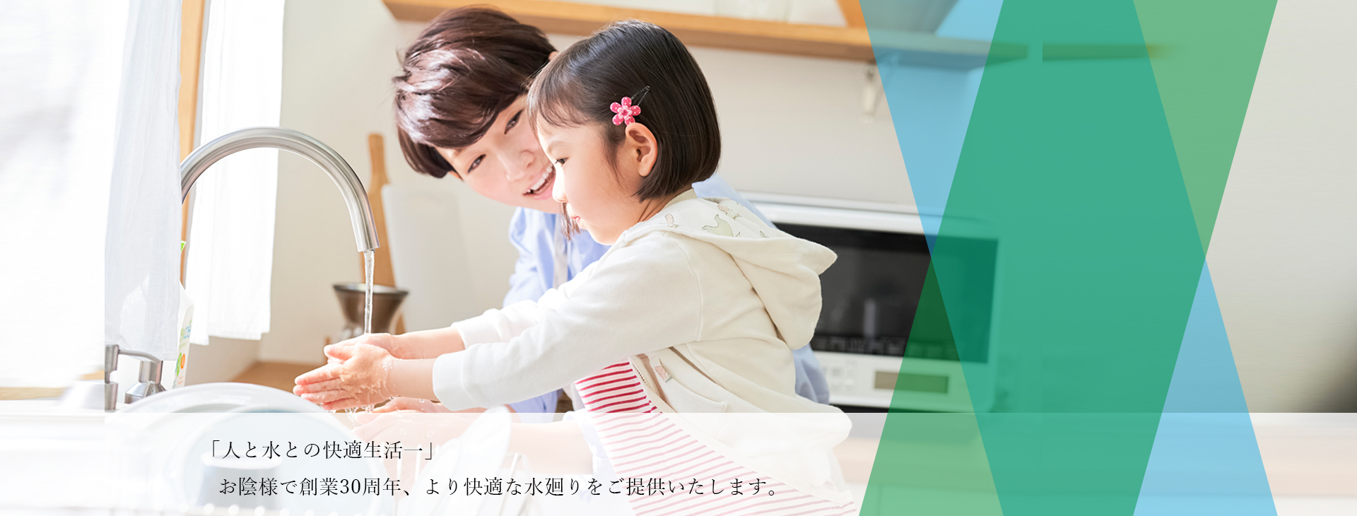 「人と水との快適生活一」お陰様で創業30周年、より快適な水廻りをご提供いたします。